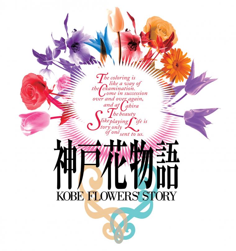 神戸花物語ロゴ