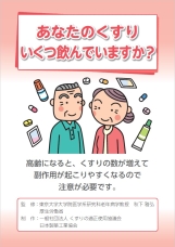 あなたのくすり、いくつ飲んでいますか？