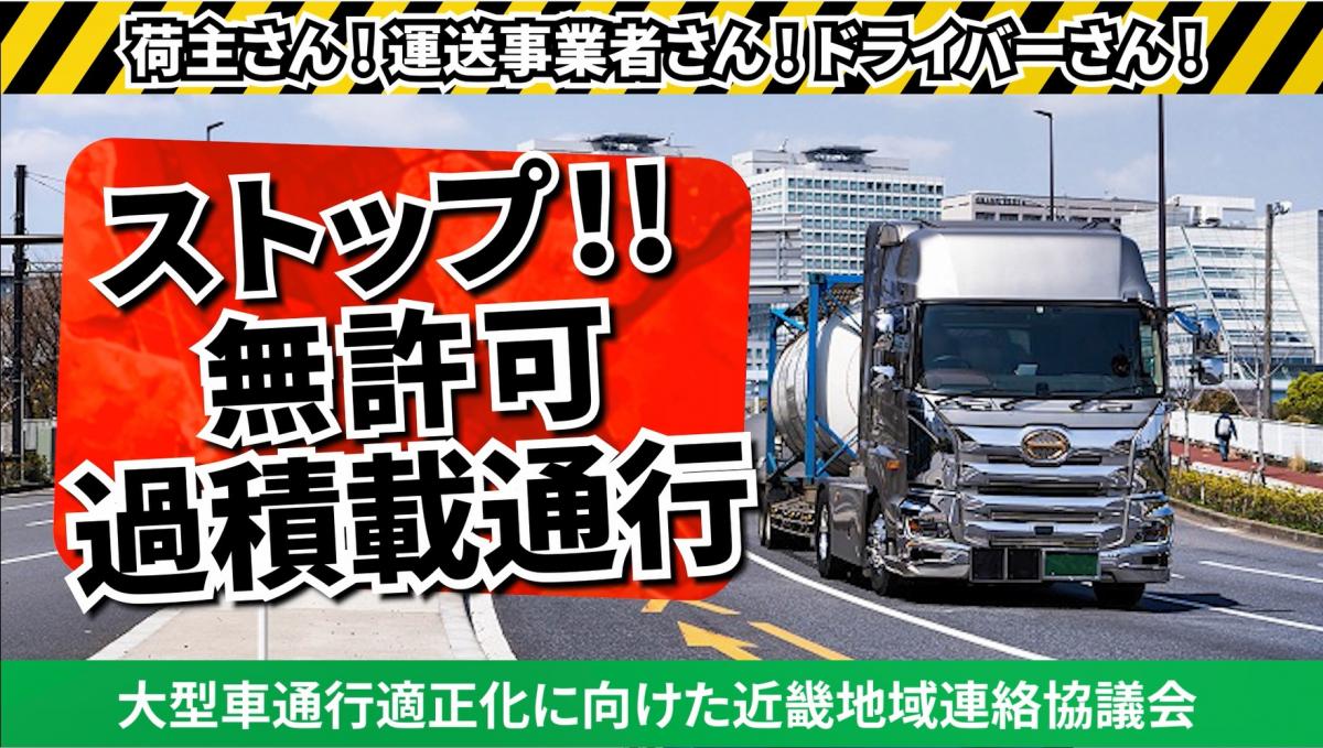 ストップ!!無許可・過積載通行の画像