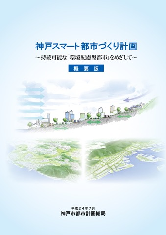 神戸スマート都市づくり計画の概要版