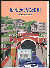 歴史が語る湊川―新湊川流域変遷史