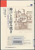 神戸とお好み焼き―まちづくりと比較都市論の視点から