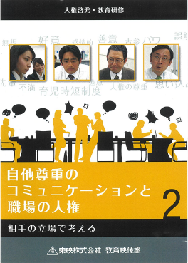 自他尊重のコミュニケーションと職場の人権2