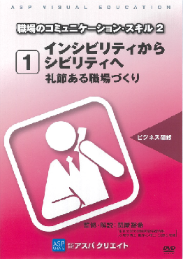 コミュニケーションスキル2_1礼節ある職場づくり