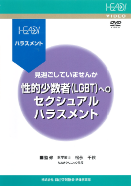 見過ごしていませんか性的少数者（LGBT）へのセクシャルハラスメント