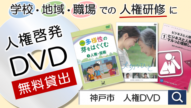 神戸市：人権啓発DVDの無料貸出
