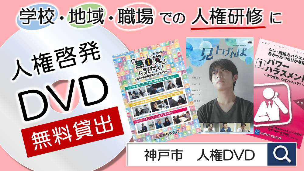 人権啓発DVD_2026