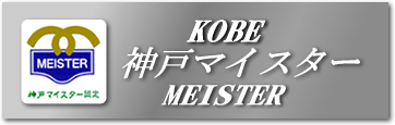 神戸マイスター公式ホームページ