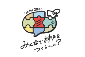 みんなで神戸をつくらへん？
