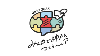 みんなで神戸をつくらへん