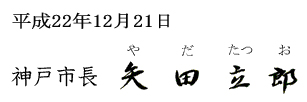 平成22年12月21日　神戸市長　矢田立郎