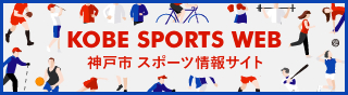神戸市スポーツ情報サイト「KOBE　SPORTS　WEB」