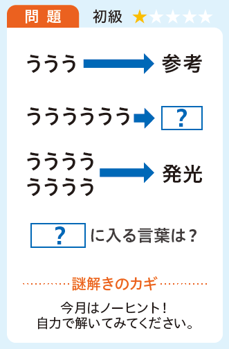 謎解き2025年11月