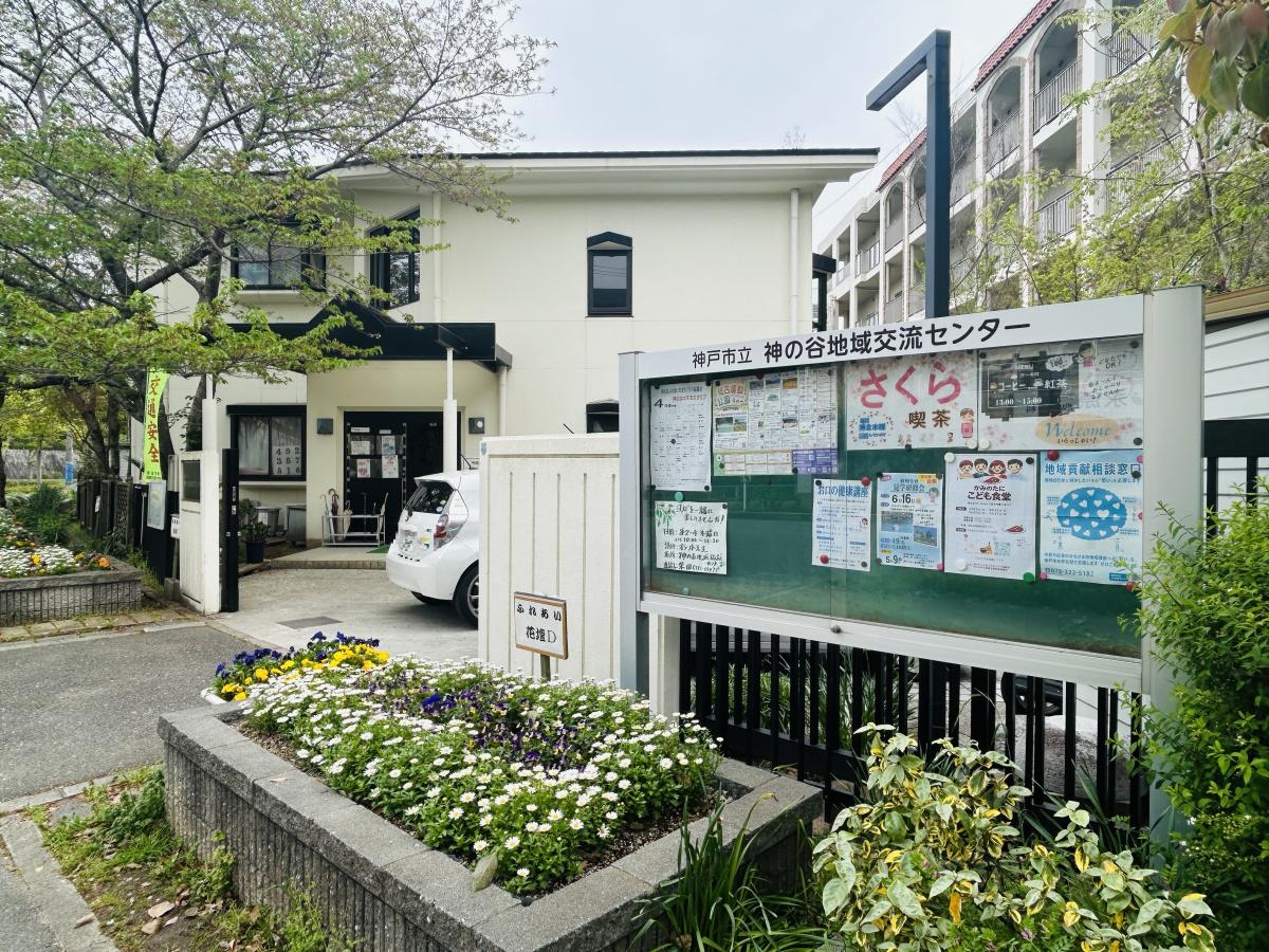 神の谷地域交流センター