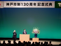 神戸市制130周年記念式典