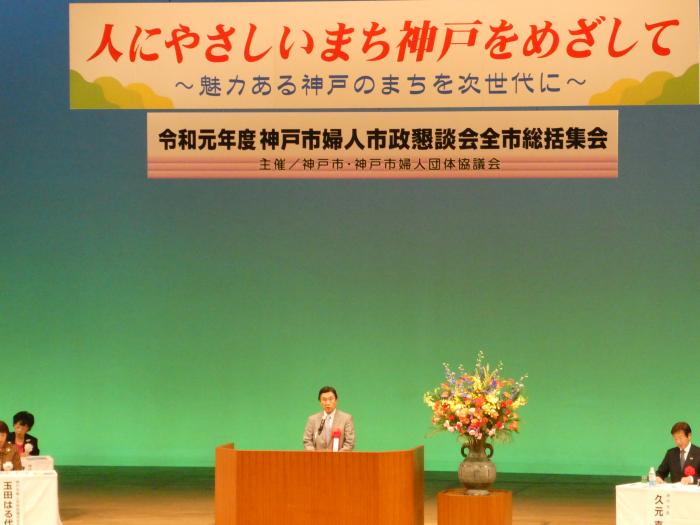 令和元年度神戸市婦人市政懇談会全市総括集会