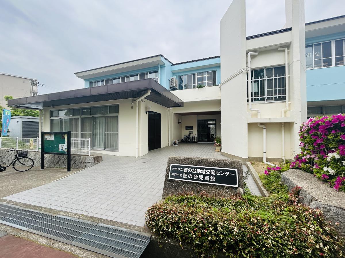 菅の台地域交流センター