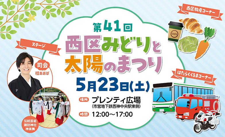 西区みどりと太陽のまつり