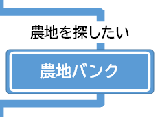 農地を探したい-農地バンク