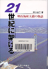 21世紀に架ける-明石海峡大橋の物語表紙