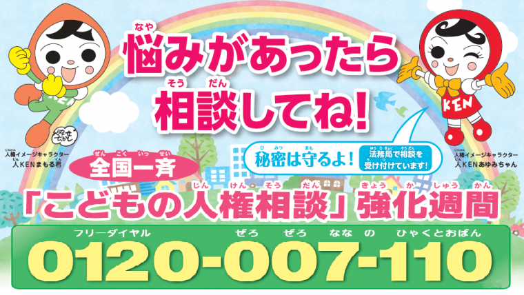 こどもの人権110番_2025