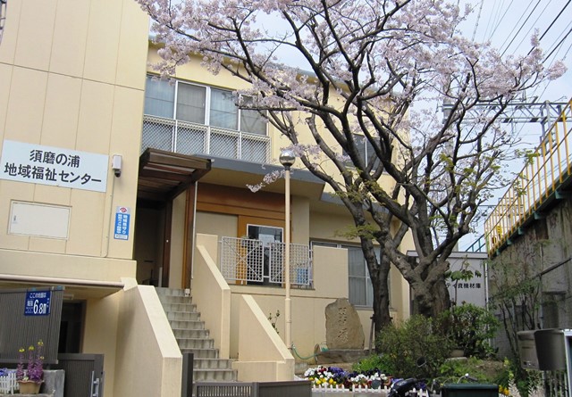 須磨の浦地域福祉センター外観