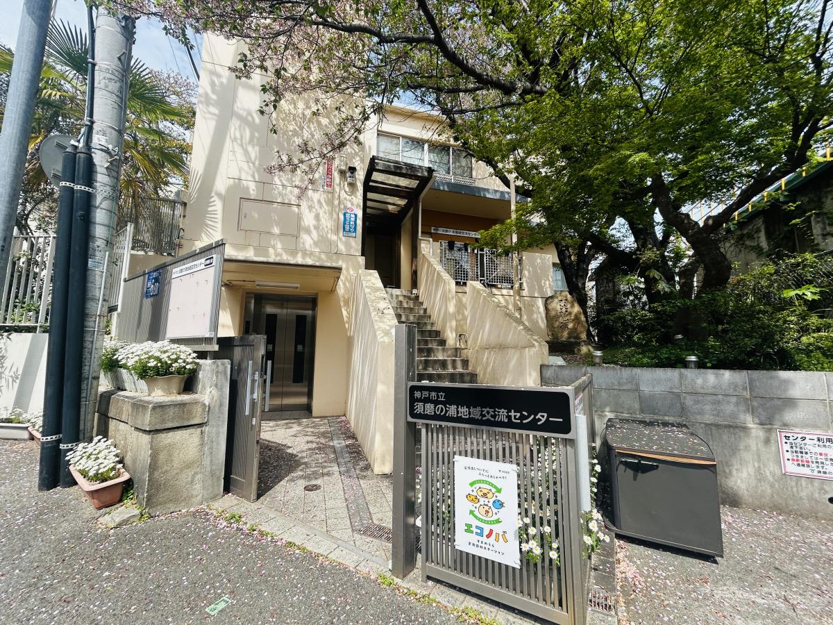 須磨の浦地域交流センターの外観写真