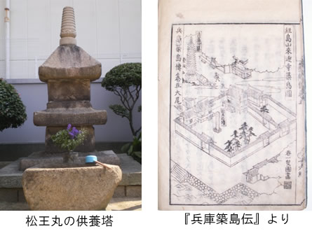 松王丸の供養塔と『兵庫築島伝』