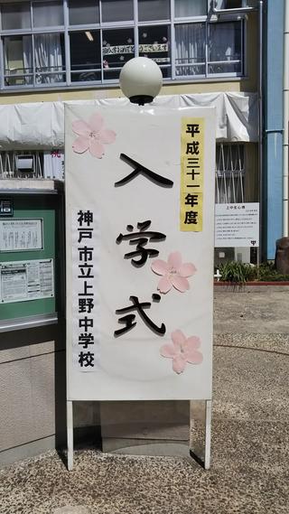 上野中学校入学式
