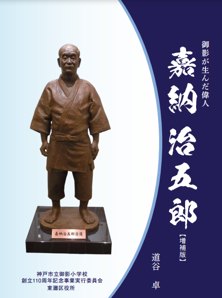 嘉納治五郎3