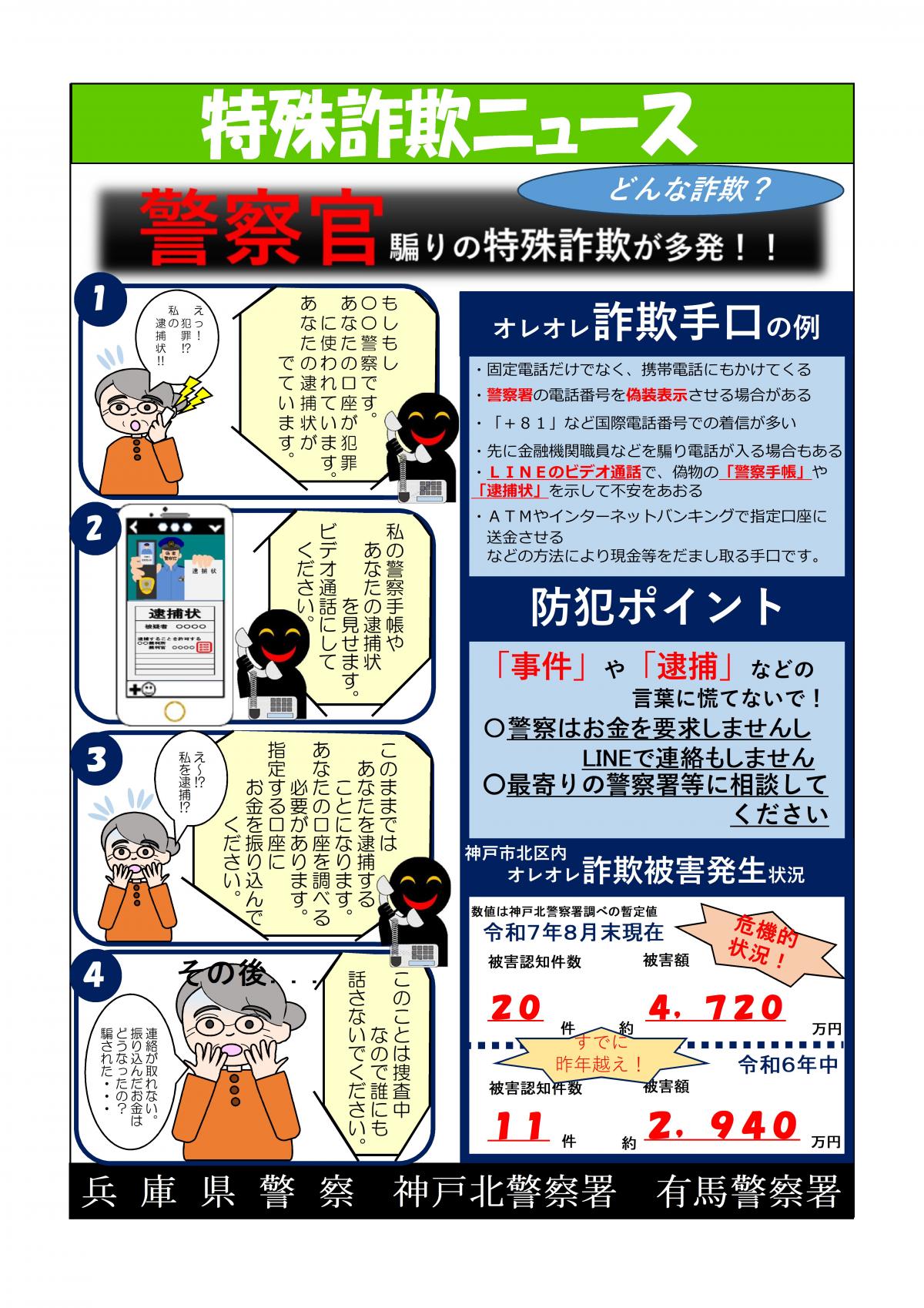 特殊詐欺ニュース「警察官騙りの特殊詐欺が多発」