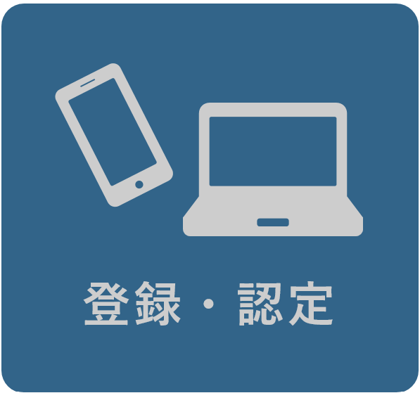 登録認定