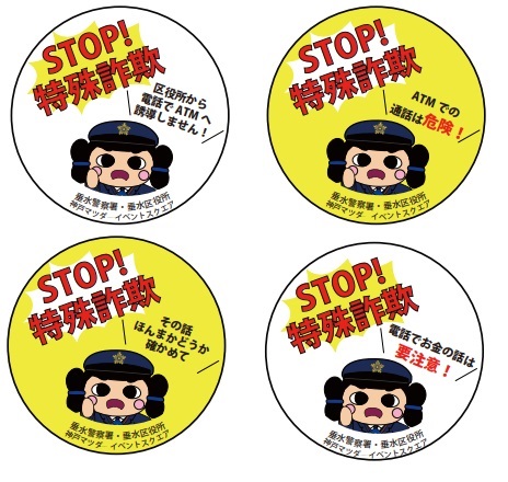 Stop特殊詐欺のバッジ