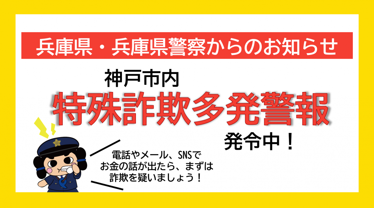特殊詐欺多発警報発令中