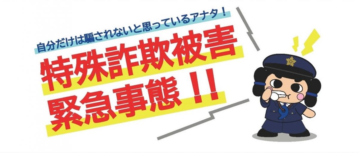 自分だけは騙されないと思っているアナタ！特殊詐欺被害緊急事態！