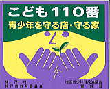 こども110番