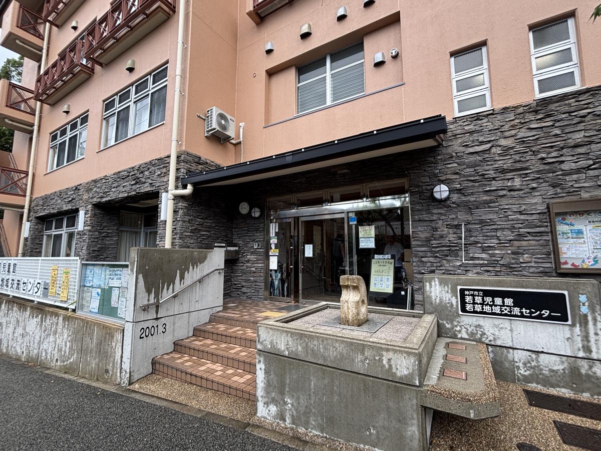 若草地域交流センター