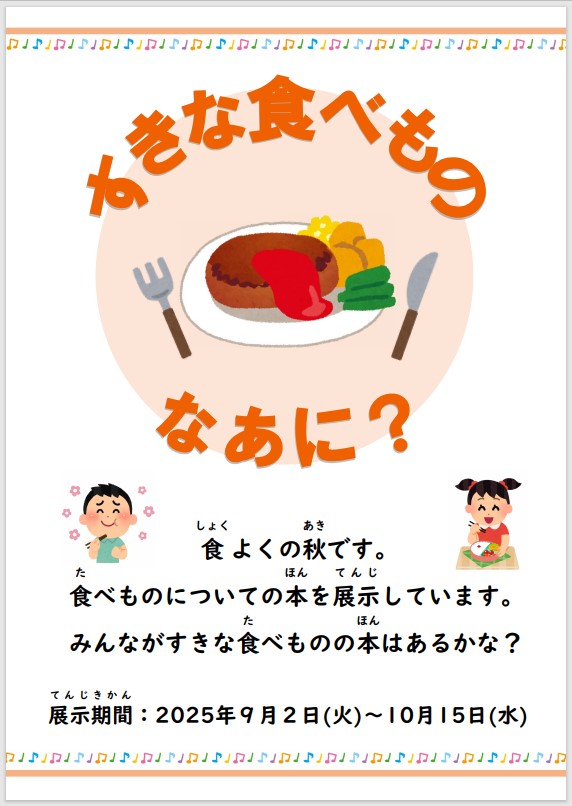 すきなたべもの