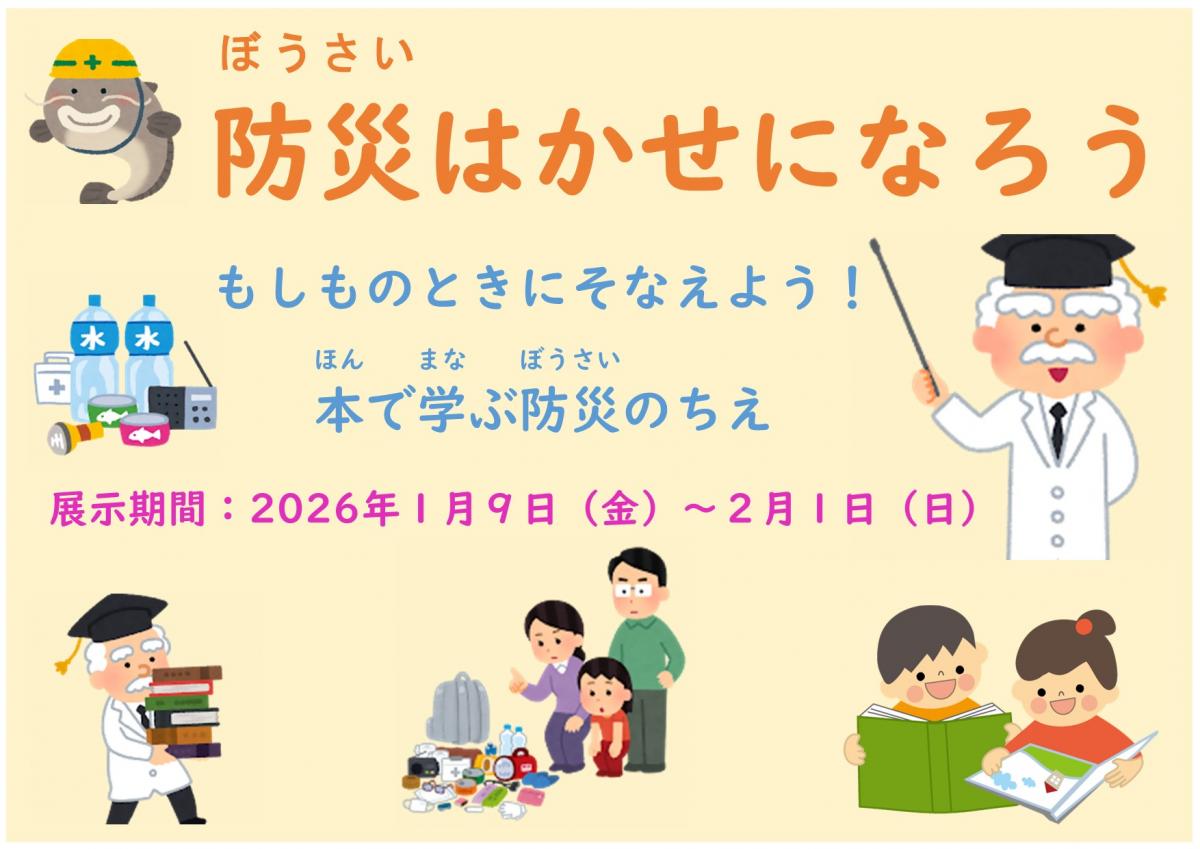 防災はかせポスター