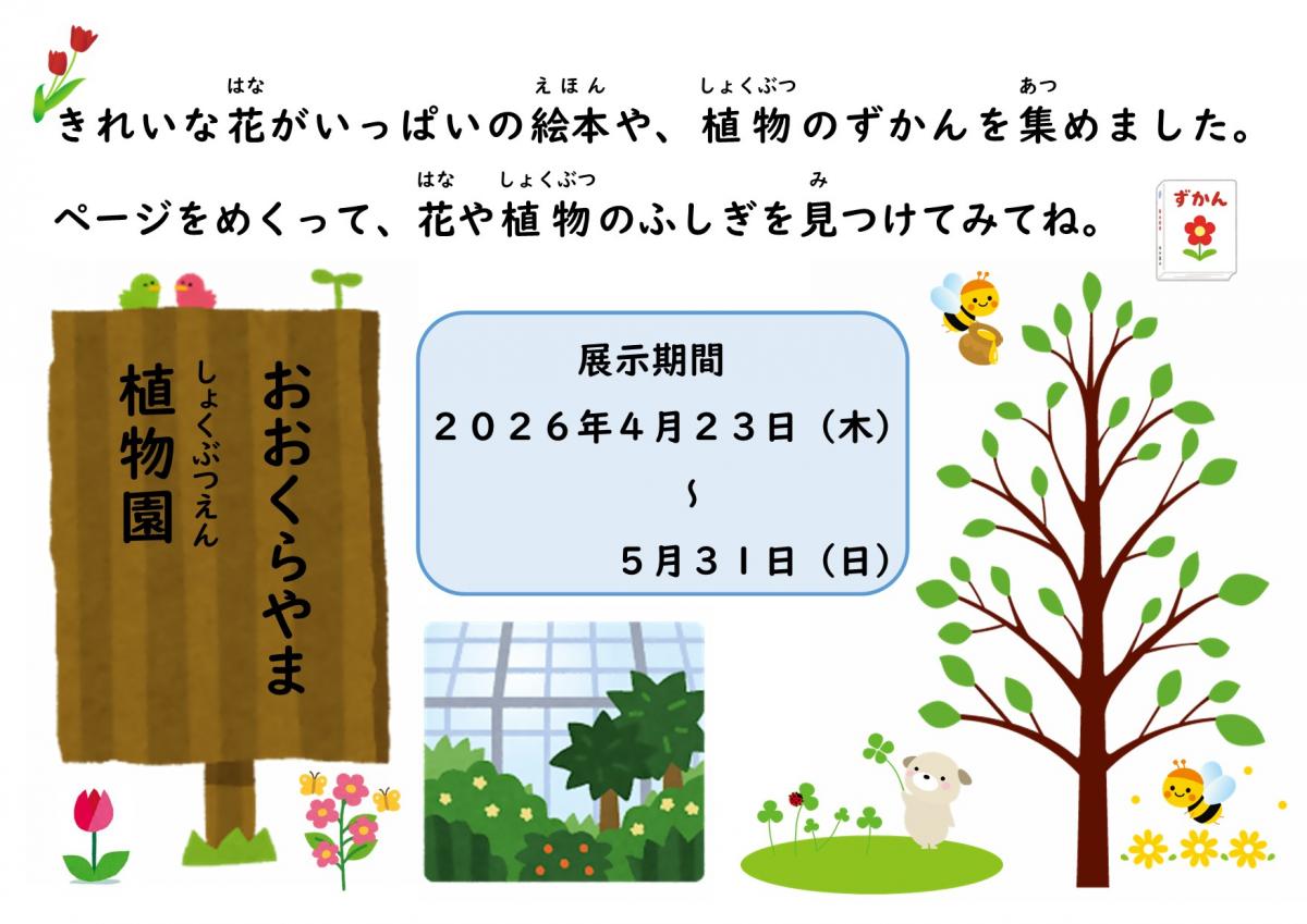 おおくらやま植物園展示ポスター
