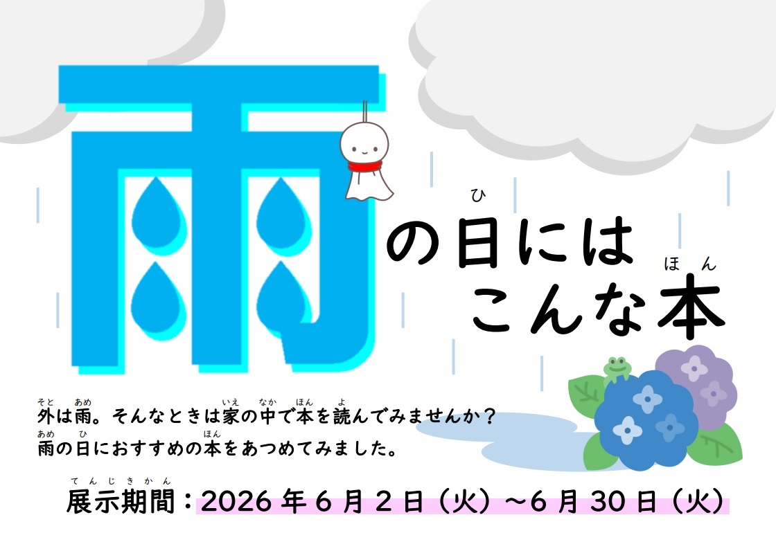 児童6月展示雨の日にはこんな本