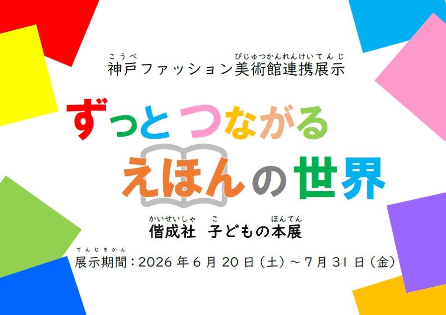 偕成社子どもの本展写真1