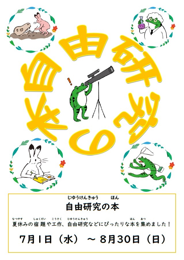 自由研究の本