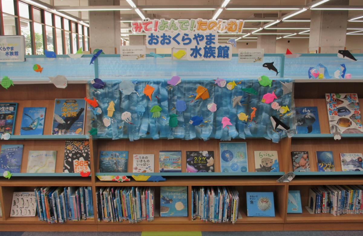 おおくらやま水族館写真