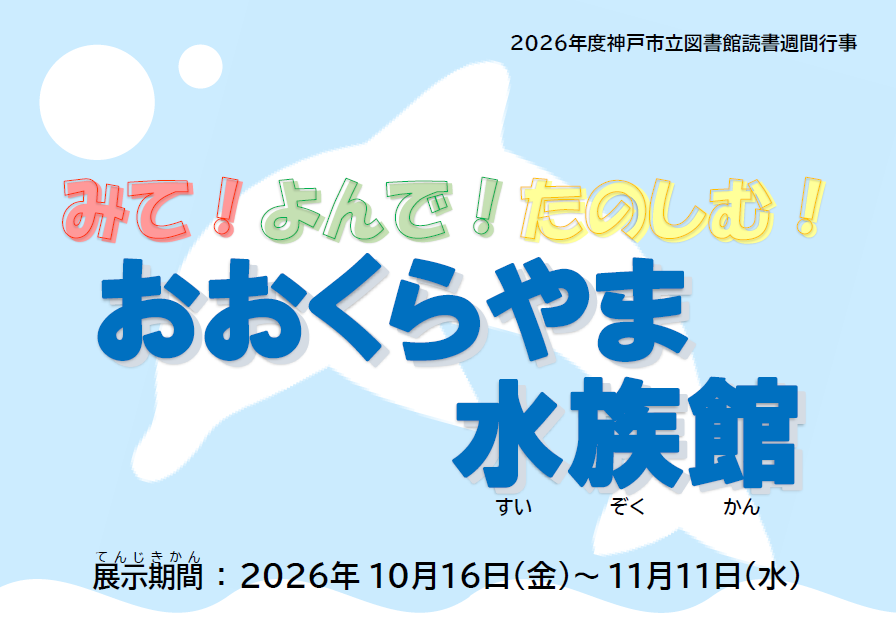 おおくらやま水族館ポスター
