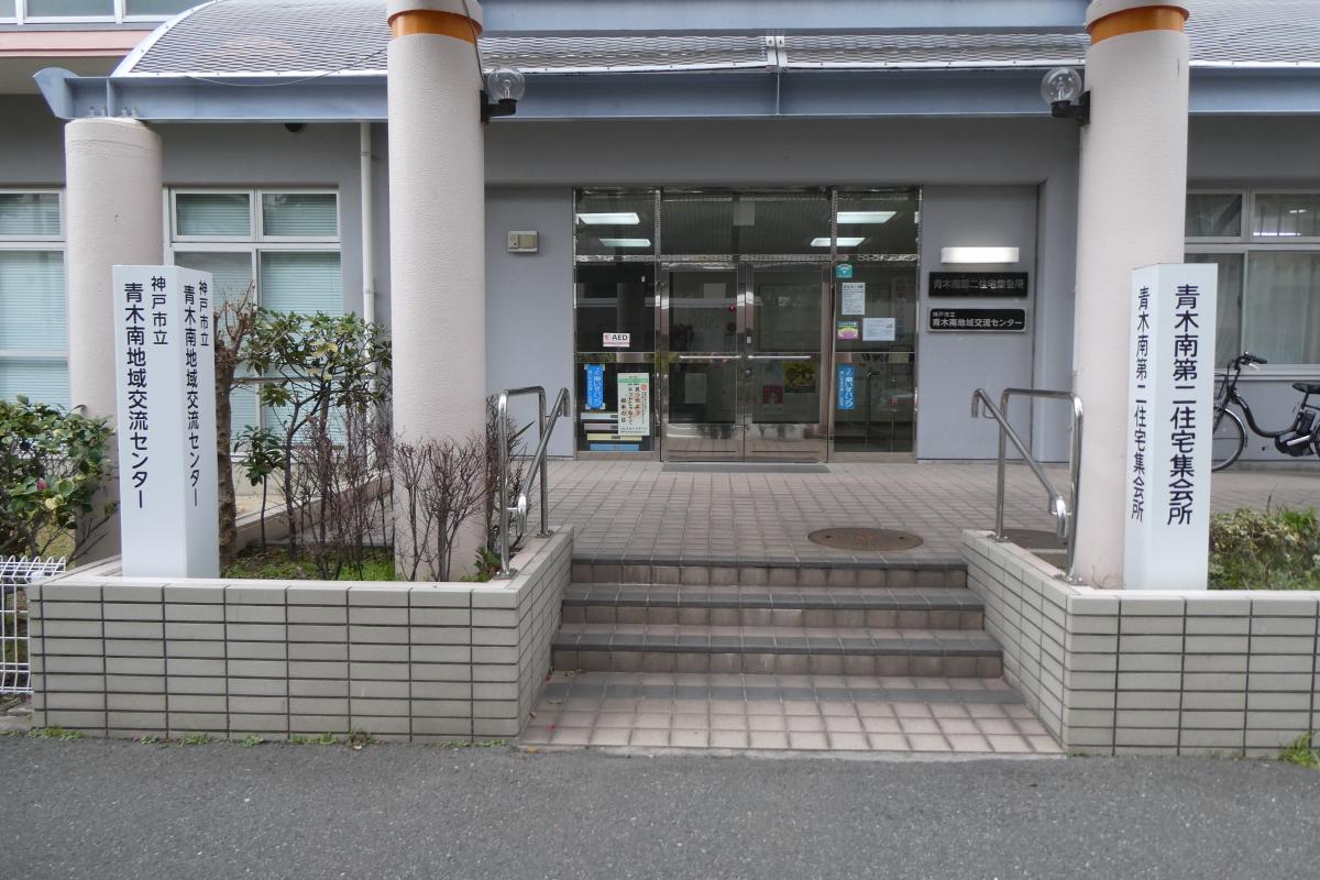 青木南地域交流センターの写真