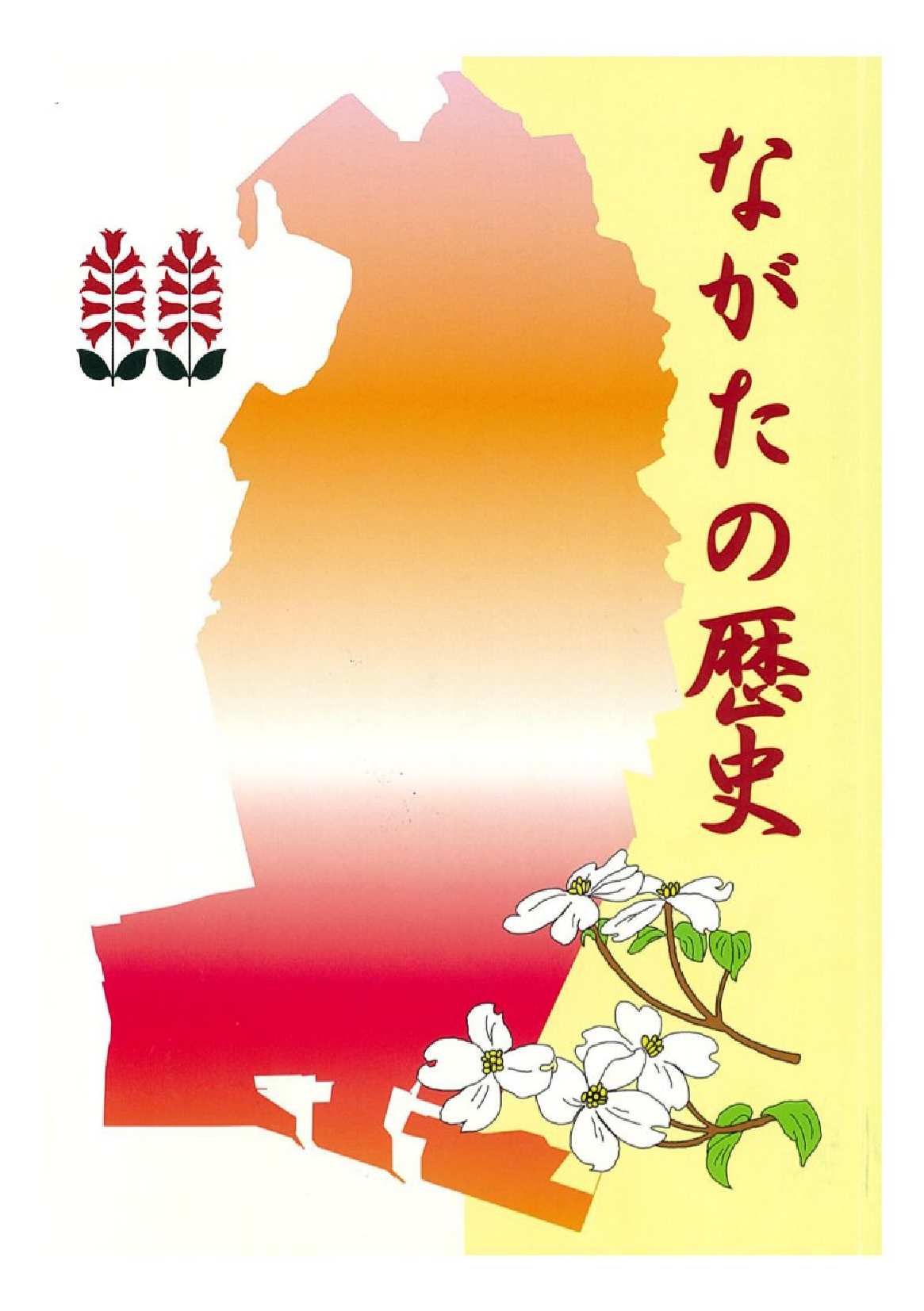ながたの歴史