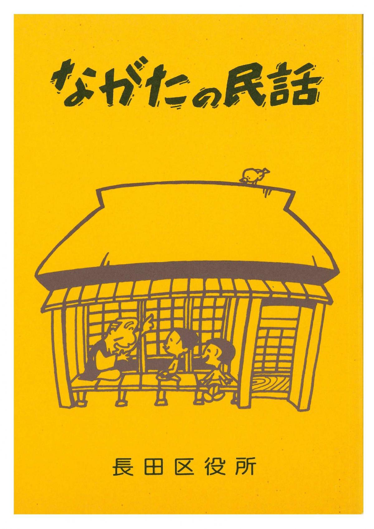 ながたの民話