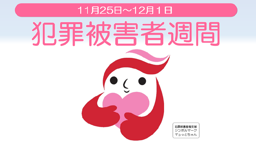 犯罪被害者週間_2025