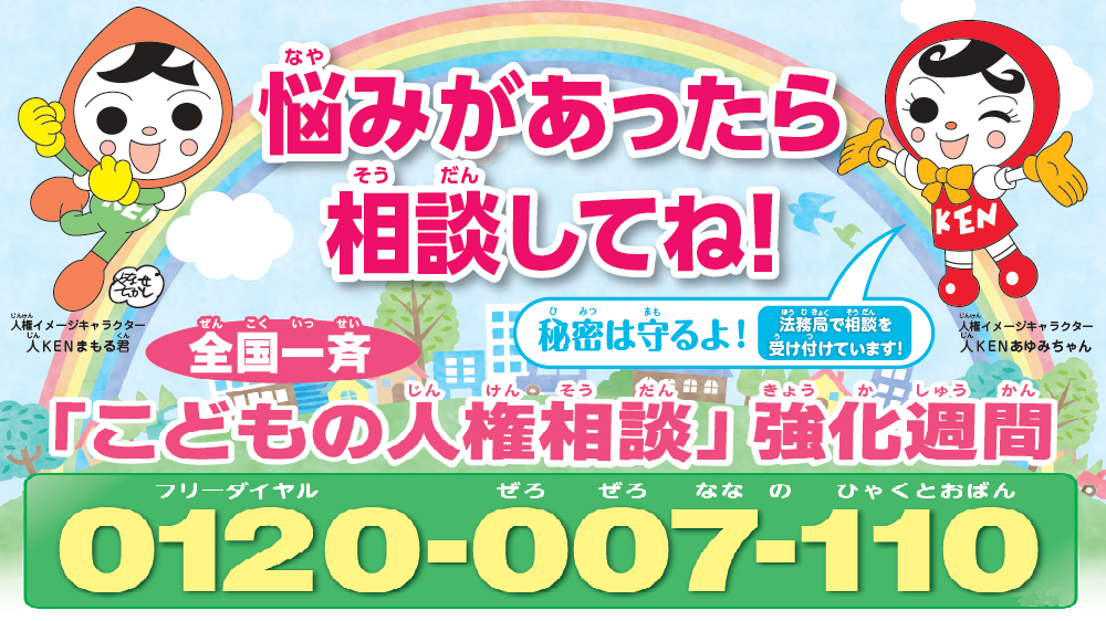 こどもの人権相談強化週間_2026